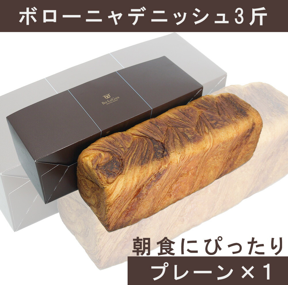 【ふるさと納税】ボローニャデニッシュ3斤 パン トースト　朝食　ふわふわ　しっとり　プレーン　ボローニャ（AW021）