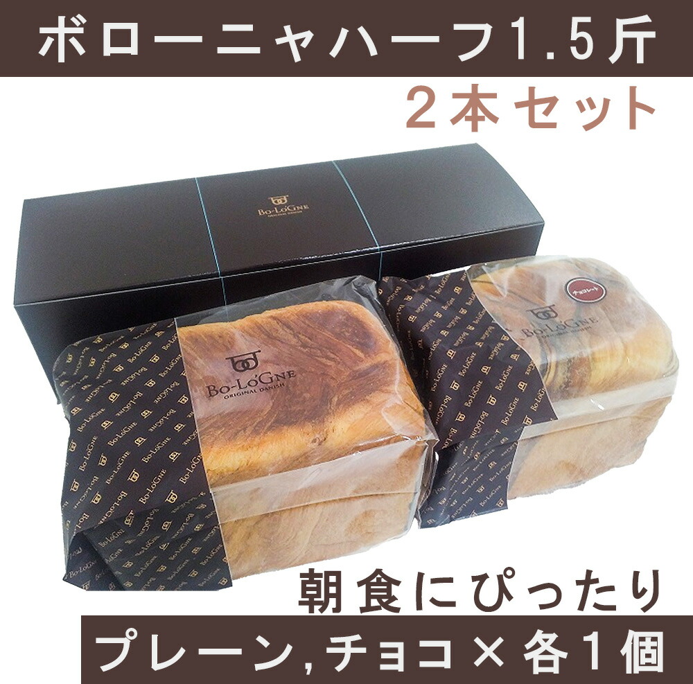 【ふるさと納税】ボローニャハーフ　1.5斤2本セット（プレーン×チョコ）朝食　ふわふわ　しっとり　ボローニャ（AW019）