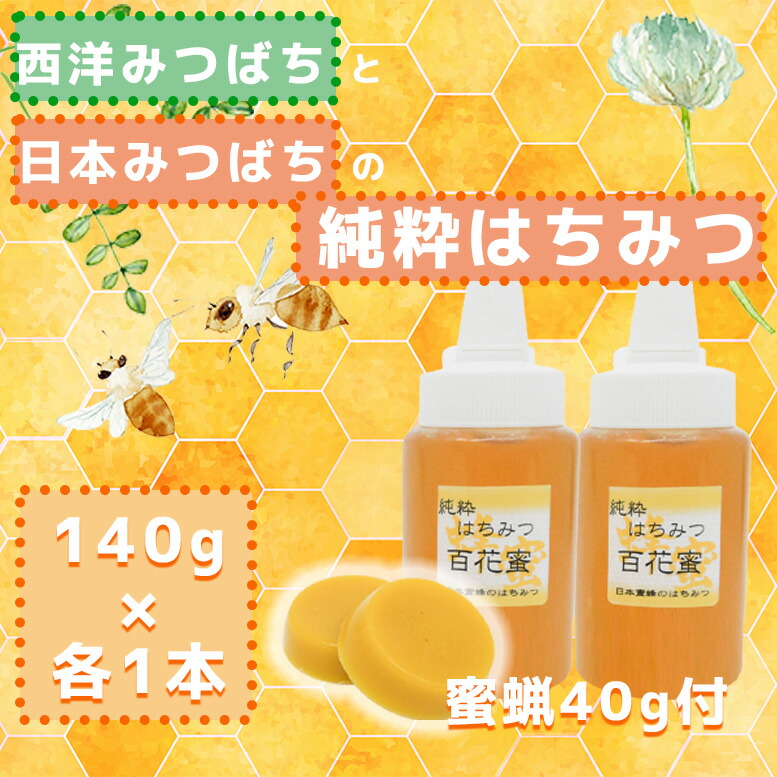 日本蜜蜂西洋蜜蜂蜂蜜セット 【公式通販】