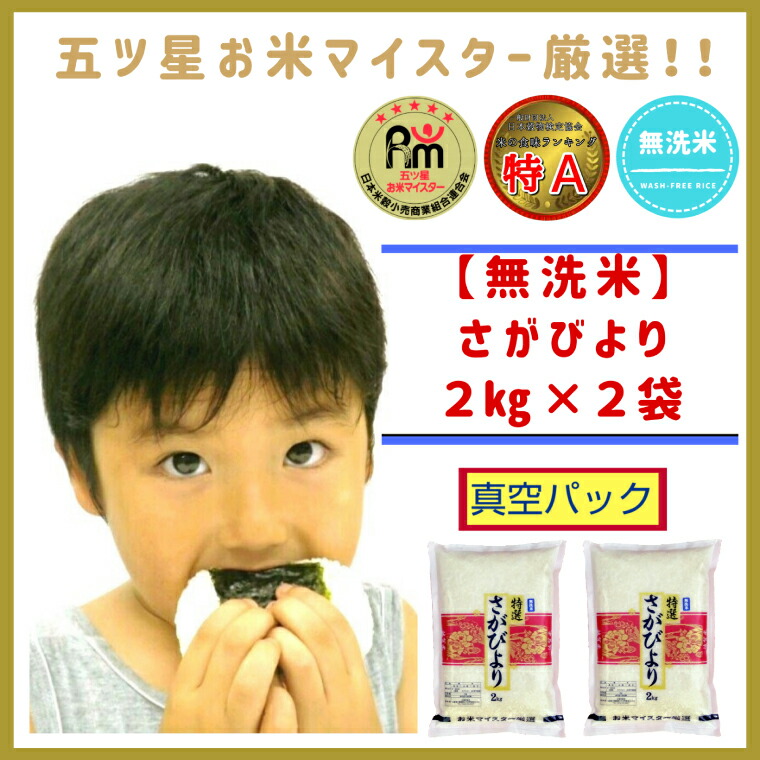 【ふるさと納税】こだわりの《巧味》「さがびより」無洗米【２kg×２　真空パック】（CIB63）