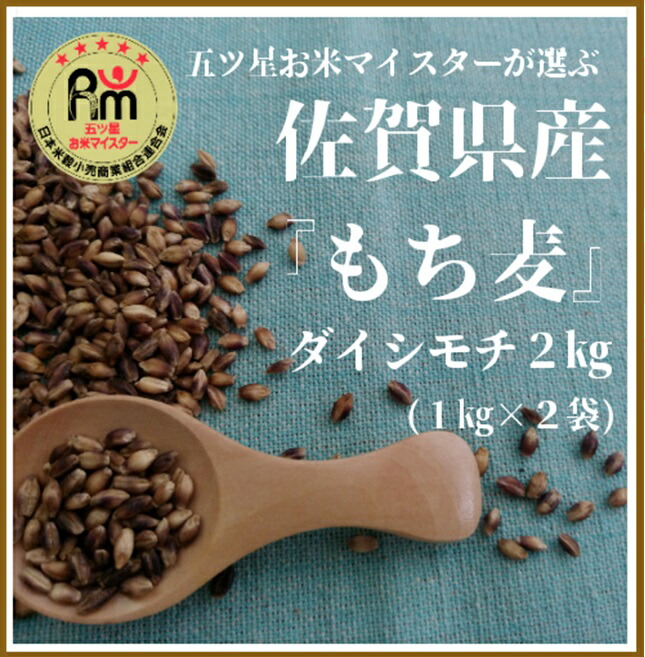 【ふるさと納税】佐賀県産『もち麦』２kg(１kg×２袋)【ダイシモチ】（CI015）