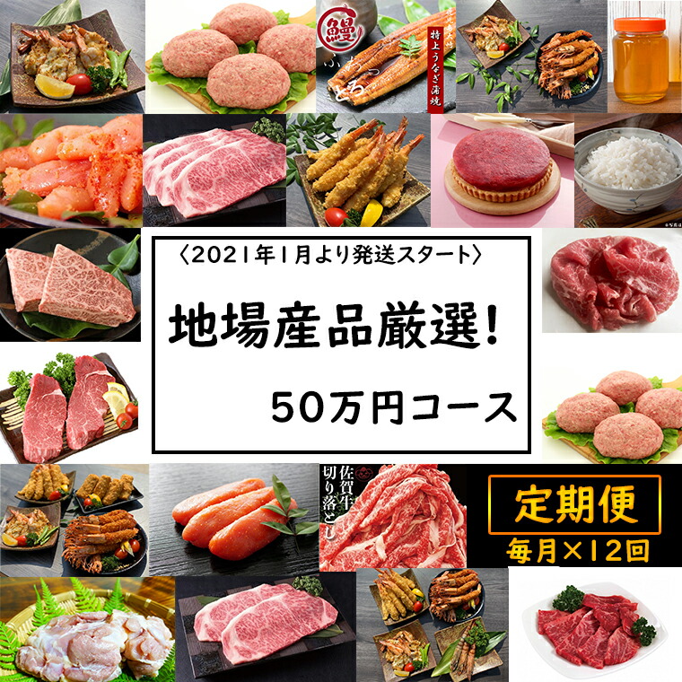 人気特価激安 楽天市場 ふるさと納税 訳あり 定期便 地場産品厳選 12回 50万コース Bg098 佐賀県みやき町 完売 Blog Belasartes Br