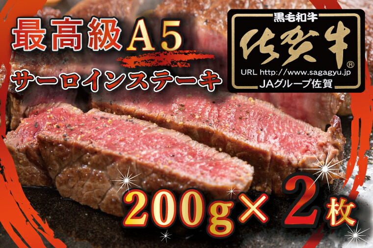 最高級A5佐賀牛ブランド サーロインステーキ 200ｇ×2 コロナ支援 肉 牛肉 BG331