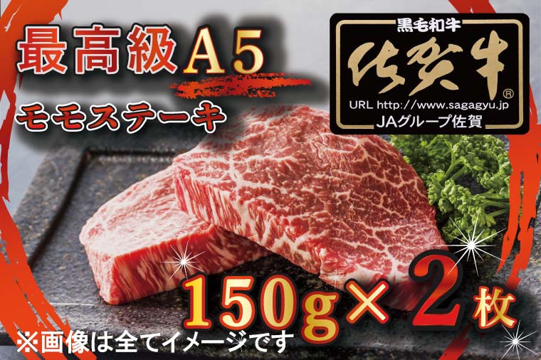 【ふるさと納税】【訳あり】最高級A5佐賀牛ブランド　モモステーキ（150ｇ×2）　コロナ支援　肉　牛肉（BG346）