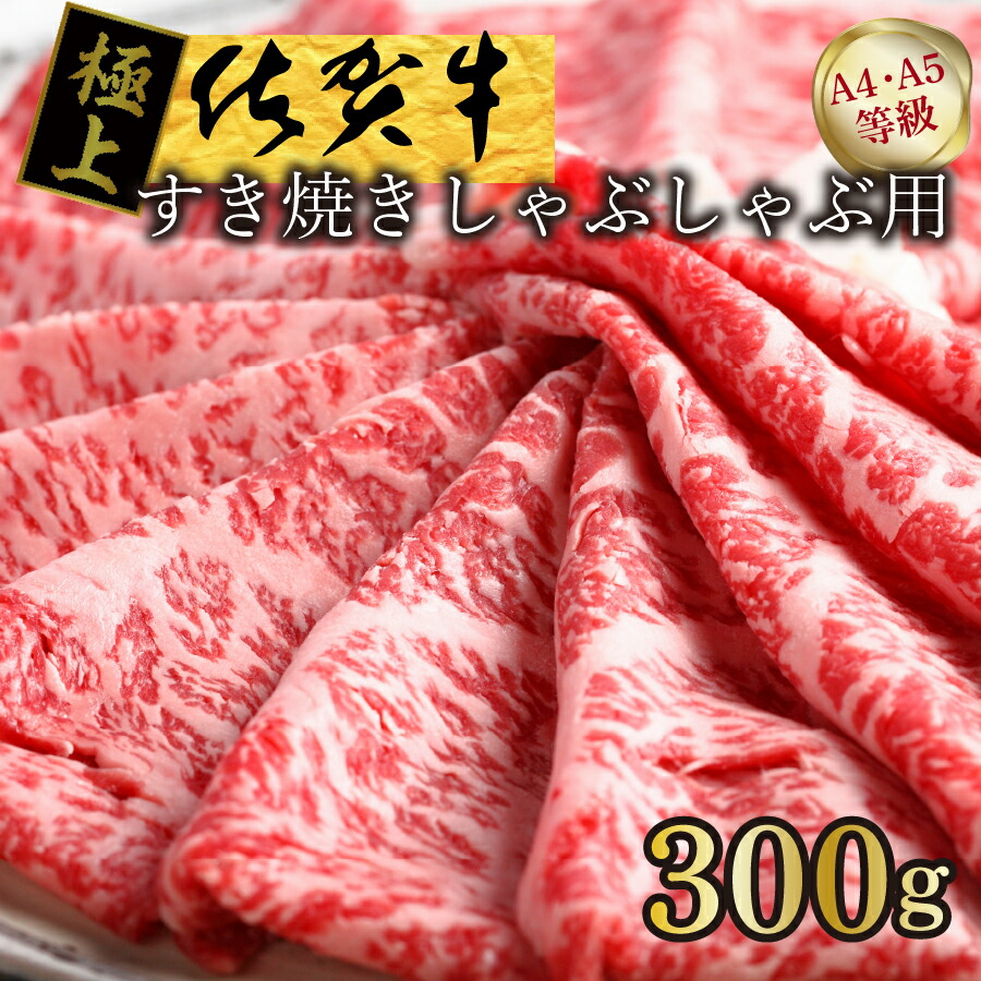 【ふるさと納税】【発送まで約１か月待ち】佐賀牛すきやきしゃぶしゃぶ用　300g（FM028）