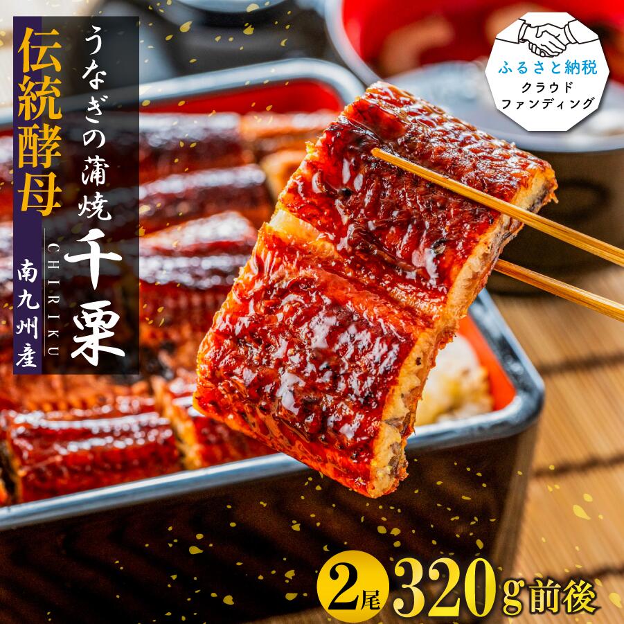 【ふるさと納税】【土用の丑の日先取り：2025年7月15日～30日にお届け】伝統酵母　うなぎの蒲焼　千栗　国産160g×２(FM048)