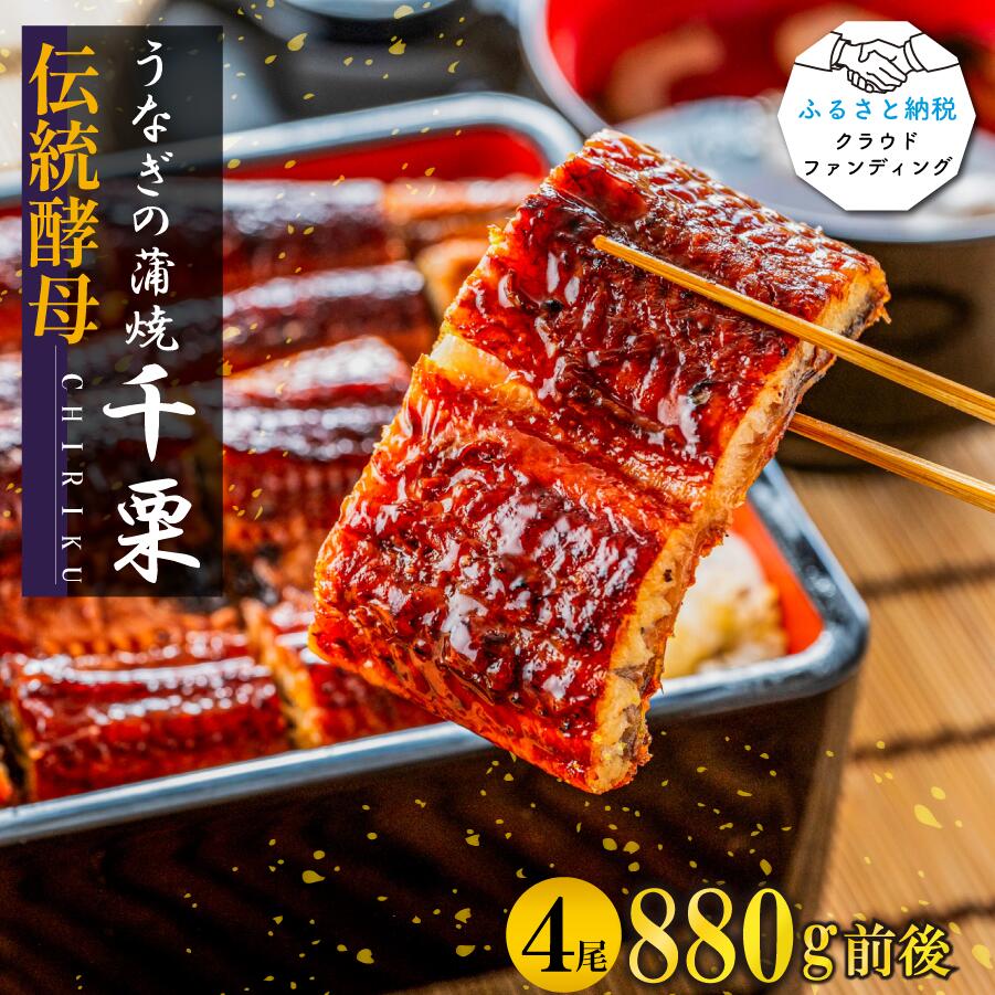 【ふるさと納税】【2025年6月以降出荷】伝統酵母　うなぎの蒲焼　千栗　220g×4(FM047)