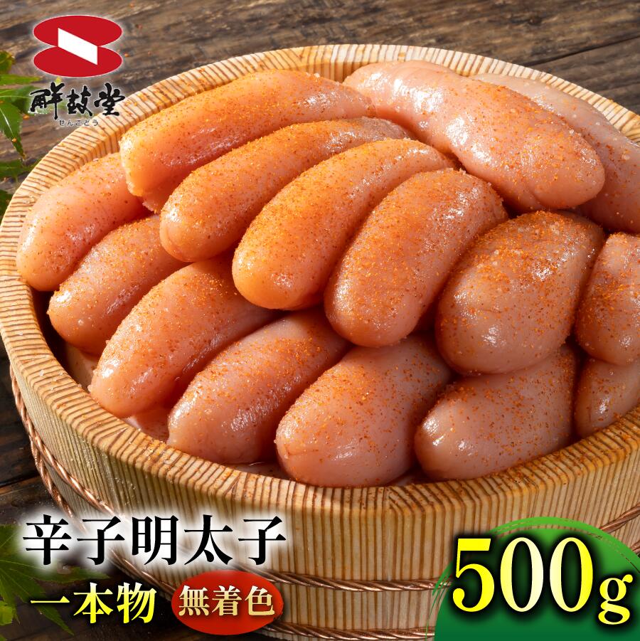 【ふるさと納税】＜ご寄附より1週間以内発送＞鮮鼓堂無着色明太子　1本物500g【KMM1-500】（FM038）