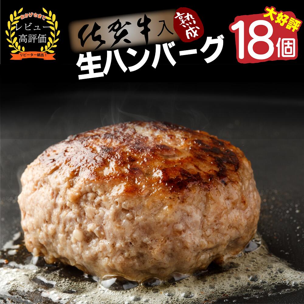 【ふるさと納税】【好評につき3～4カ月待ち】佐賀牛入り熟成ハンバーグ18個（FM043）