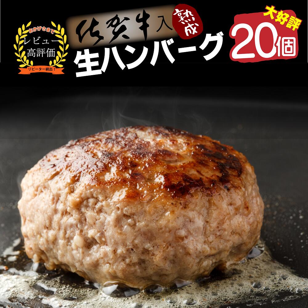 【ふるさと納税】【好評につき2～3カ月待ち】佐賀牛入り熟成生ハンバーグ20個（FM044）