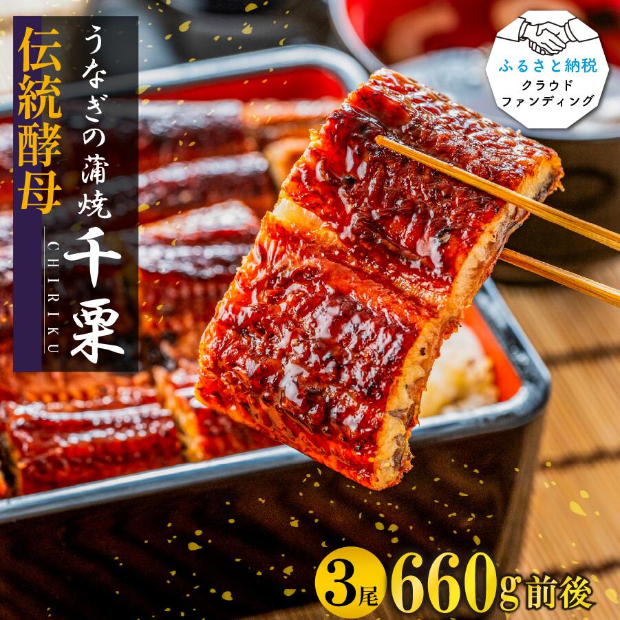 【ふるさと納税】【2025年6月以降出荷】伝統酵母　うなぎの蒲焼　千栗　220g×3  (FM051)