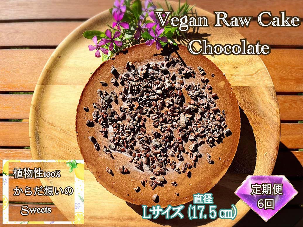 即納!最大半額! ヴィーガンRawケーキ 生チョコレート 植物性100%お ...