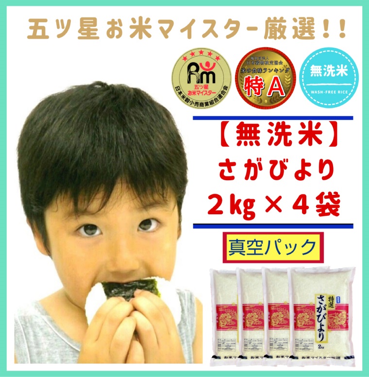 【ふるさと納税】特A《さがびより【巧味】無洗米》２kg×４(真空パック)  (CIB74)