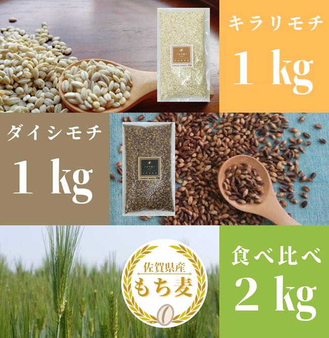 【ふるさと納税】 佐賀県産『もち麦』食べ比べ！キラリモチ１kg、ダイシモチ１kg（CI201）