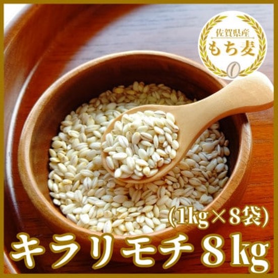 【ふるさと納税】佐賀県産『もち麦』８kg(１kg×８袋)【キラリモチ】（CI816）