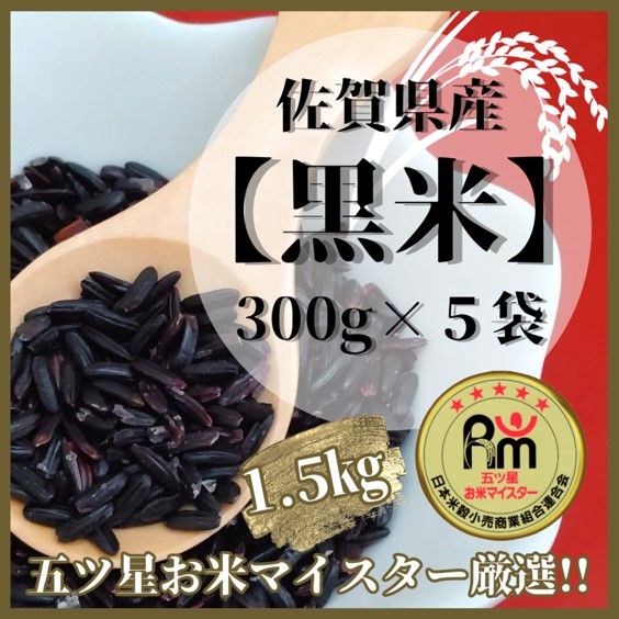 【ふるさと納税】佐賀県産【黒米】300ｇ×5袋（CI822）