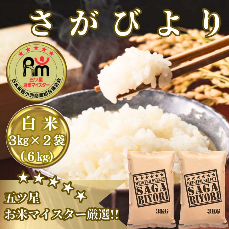 【ふるさと納税】お米マイスター厳選!!《さがびより》白米３ｋｇ×２袋(CIB66)