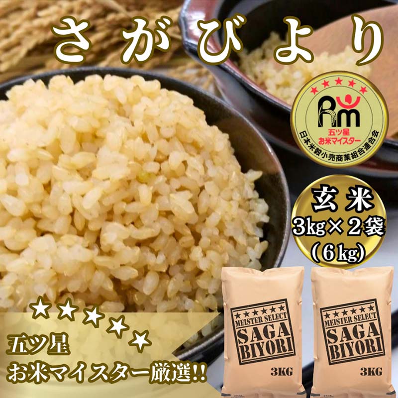 【ふるさと納税】【玄米】さがびより６ｋｇ（３ｋｇ×２袋）【五つ星お米マイスター厳選！】 (CIB67)