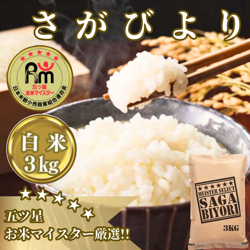 【ふるさと納税】さがびより白米3ｋｇ【五つ星お米マイスター厳選！】 （CIB55）