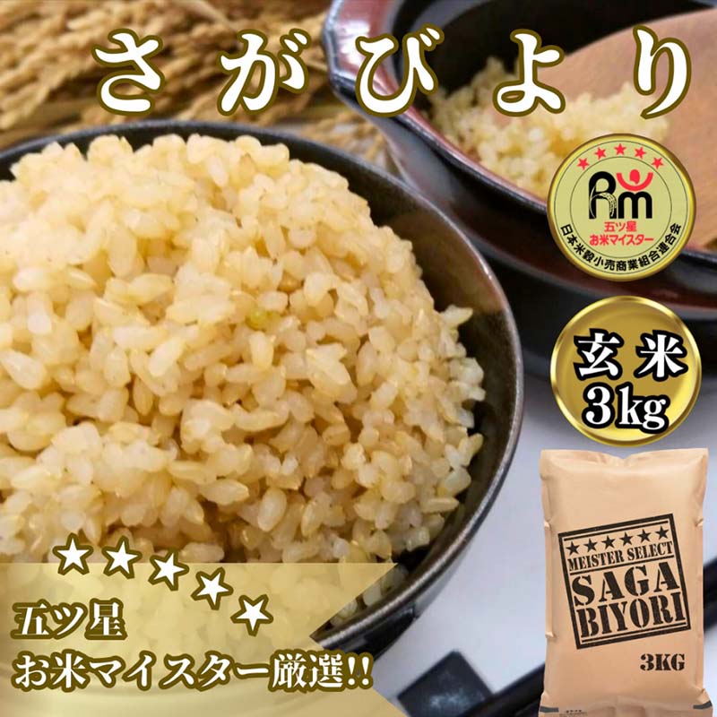 【ふるさと納税】≪玄米≫さがびより3kg【五つ星お米マイスター厳選！】 (CIB56)