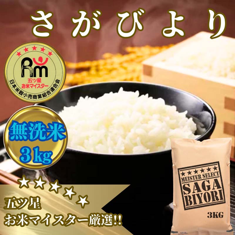 【ふるさと納税】【無洗米】さがびより3kg【五つ星お米マイスター厳選！】 (CIB57)