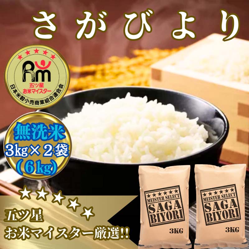 【ふるさと納税】【無洗米】さがびより６ｋｇ（３ｋｇ×２袋）【五つ星お米マイスター厳選！】 (CIB64)