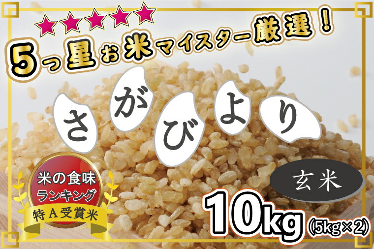 楽天市場】【ふるさと納税】有機肥料を使って栽培した≪特選さがびより≫みやき町産【玄米10ｋｇ】（5ｋｇ×２袋） (CI143) : 佐賀県みやき町