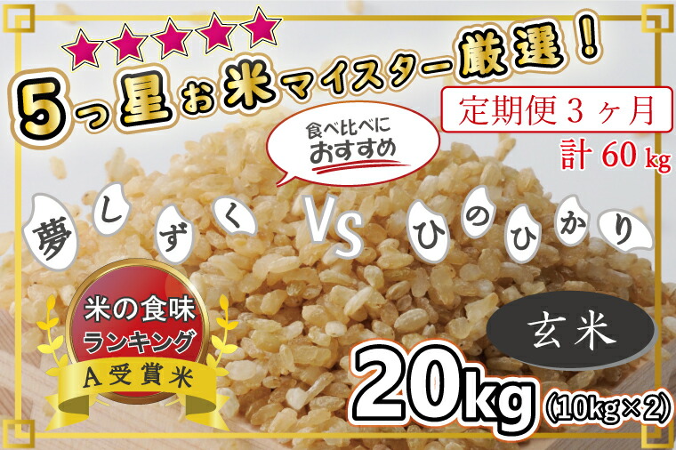 最大55%OFFクーポン 五ツ星お米マイスターが選んだ逸品☆A夢しずくVSひのひかり 10kg×2 玄米20kg お米 米 ヒノヒカリ BG294  fucoa.cl