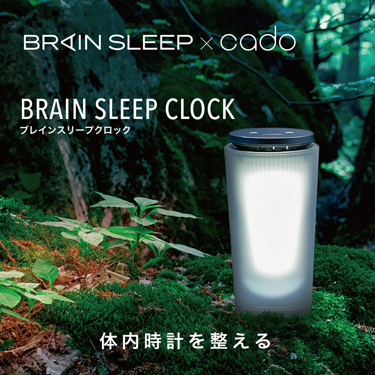 オープニング BRAIN SLEEP×cado SLEEP CLOCK ブレインスリープクロック