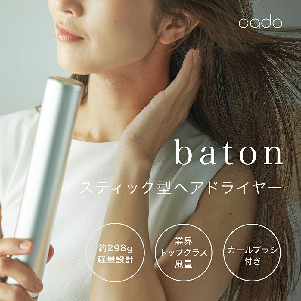 楽天市場】【正規品/選べるカラー】cado カドー baton スティック型