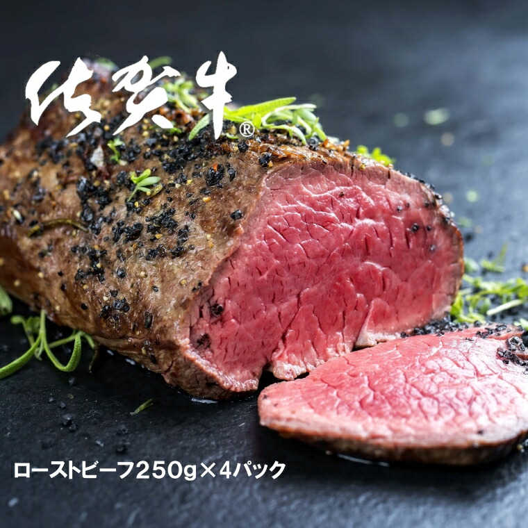 【ふるさと納税】【新生活応援】佐賀牛ローストビーフ250ｇ×4パック（FD002）