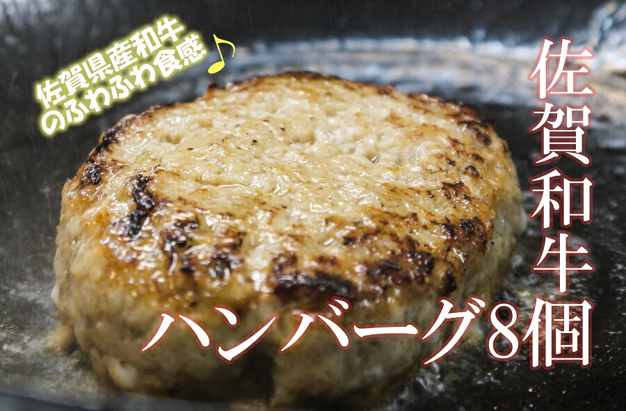 佐賀県産和牛のふんわりハンバーグ8個 Di014 佐賀県みやき町 セット 詰め合わせ ふるさと納税
