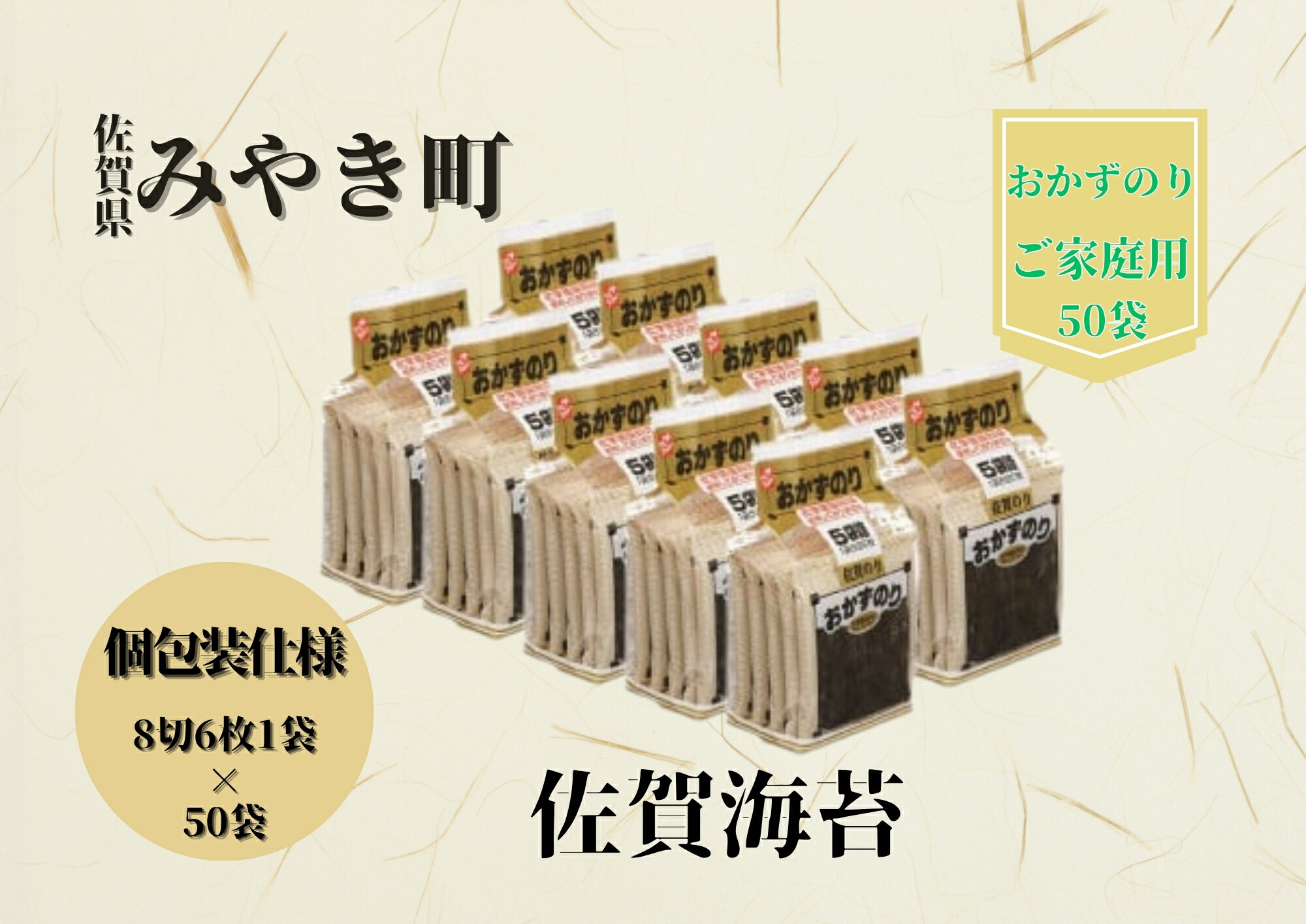 【ふるさと納税】【ご家庭用】佐賀海苔/のり/ノリ （8切6枚1袋×50袋）おかずやお弁当におススメ（CJ005）