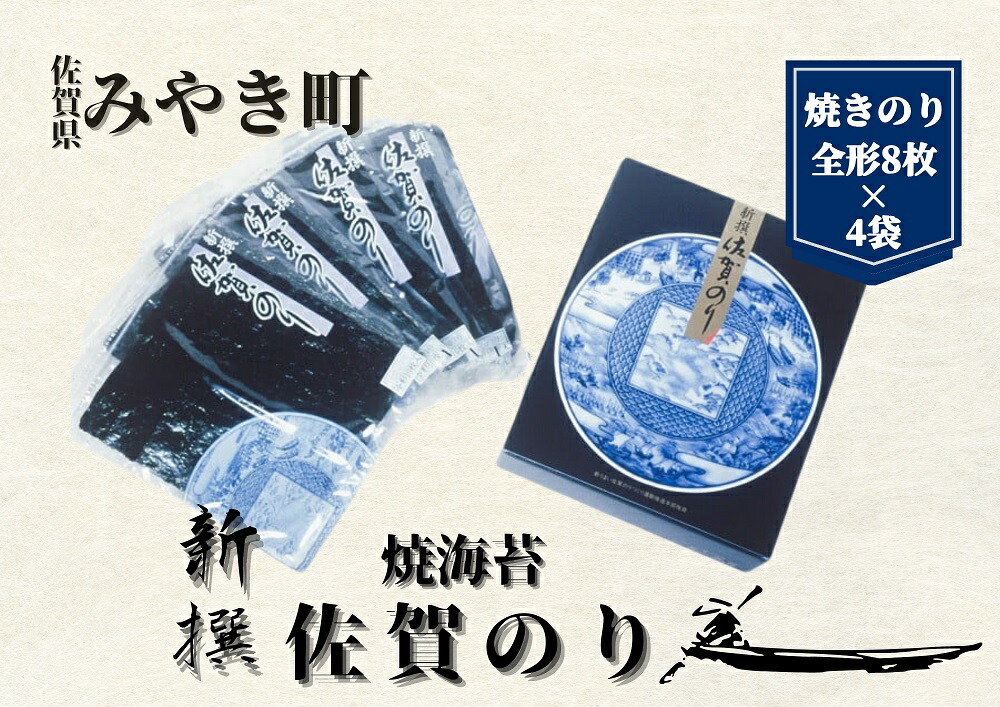 【ふるさと納税】【贈答用】新撰佐賀のり/海苔/ノリ　（焼きのり全形8枚×4袋）（CJ019）