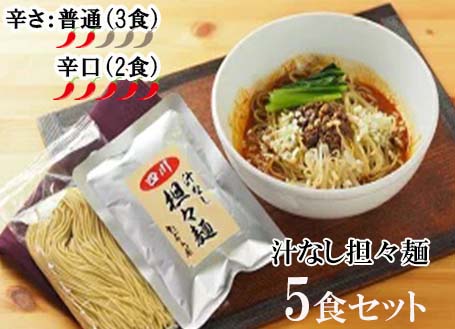 【ふるさと納税】中華食堂　たんめん屋　汁なし担々麺5セット【辛さ：普通３食・辛口２食】（DA023）
