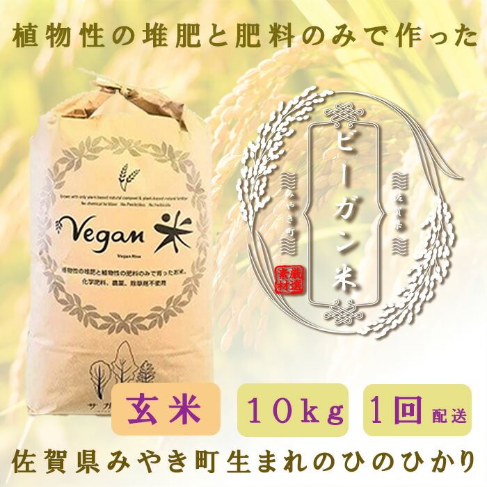 【ふるさと納税】　ビーガン米10kg　玄米【植物性で育てた完全無農薬のサガンベジブランド】（CQ006）