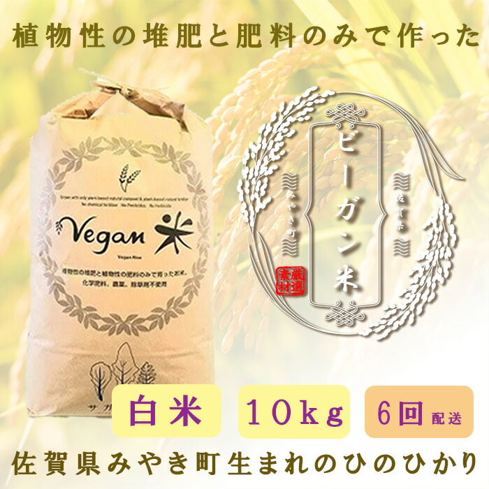 【ふるさと納税】【6か月定期便】ビーガン米10kg　白米【植物性で育てた完全無農薬のサガンベジブランド】（CQ027）