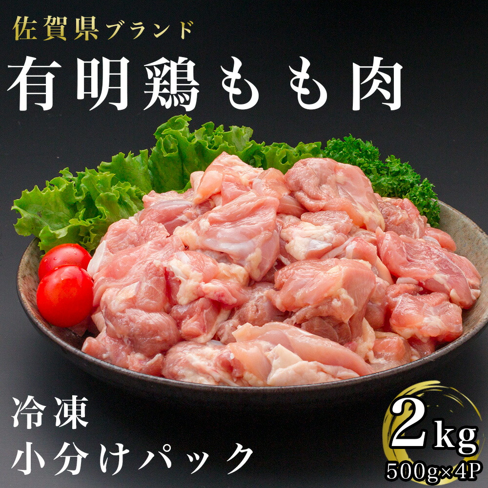 【ふるさと納税】佐賀県産有明鶏もも肉2K（500ｇｘ4ｐ）（BN096）
