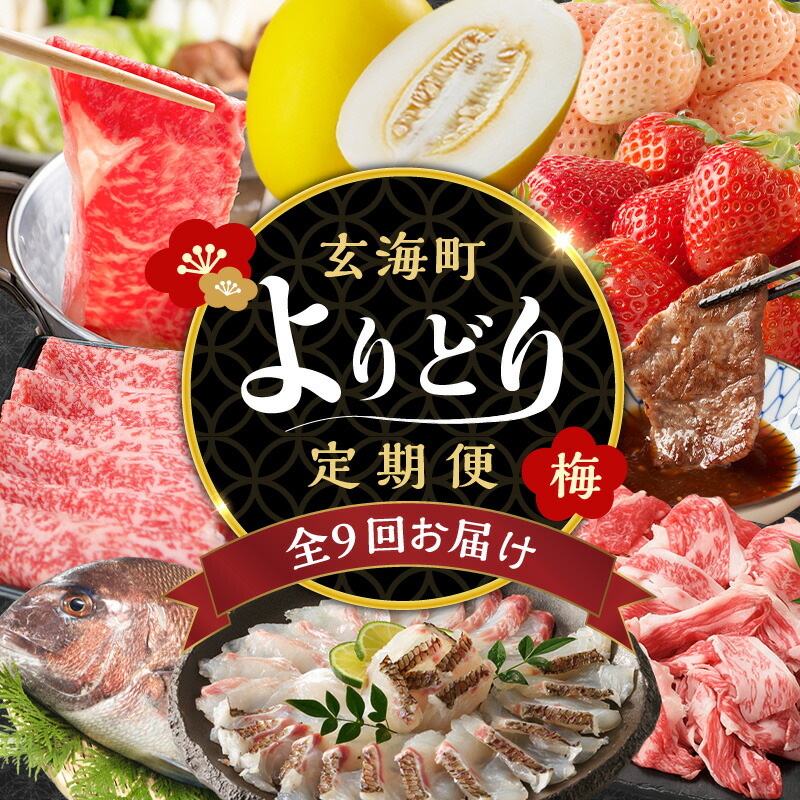 【ふるさと納税】【定期便9回】玄海町よりどり定期便（梅）／ バラエティ 頒布会 佐賀牛 肉 ロース 薄切り スライス いちご 苺 切り落とし キンショウメロン カルビ 焼肉 鯛 真鯛 鯛しゃぶ モモ すき焼き フルーツ 果物 定期便 佐賀県 玄海町｜佐賀県玄海町
