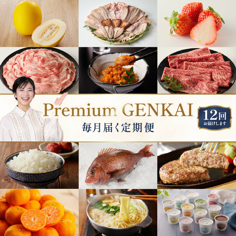 【ふるさと納税】【定期便 12回】～Premium GENKAI～定期便 ／ 定期便 佐賀牛 海鮮 魚介 干物 キンショウメロン アイスクリーム ハウスみかん 鯛 新鮮野菜 佐賀牛ハンバーグ 毎月配送 贅沢セット 玄海町 地域 特産品 直送 旬の味覚 送料無料【★ 観光大使 おすすめ ★】｜佐賀県玄海町