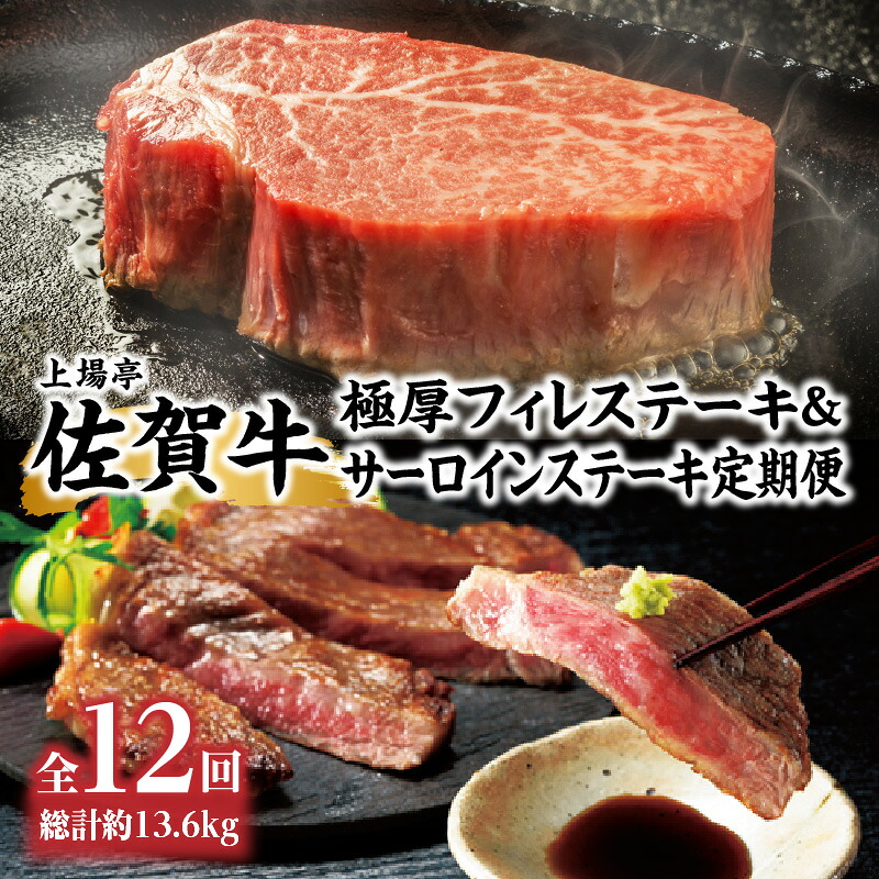 【ふるさと納税】厳選佐賀牛「極厚フィレステーキ」＆「サーロインステーキ」定期便【全12回配送】／ 佐賀牛 フィレ ステーキ 焼肉 サーロイン 肉 牛肉 冷凍 国産 佐賀県 玄海町