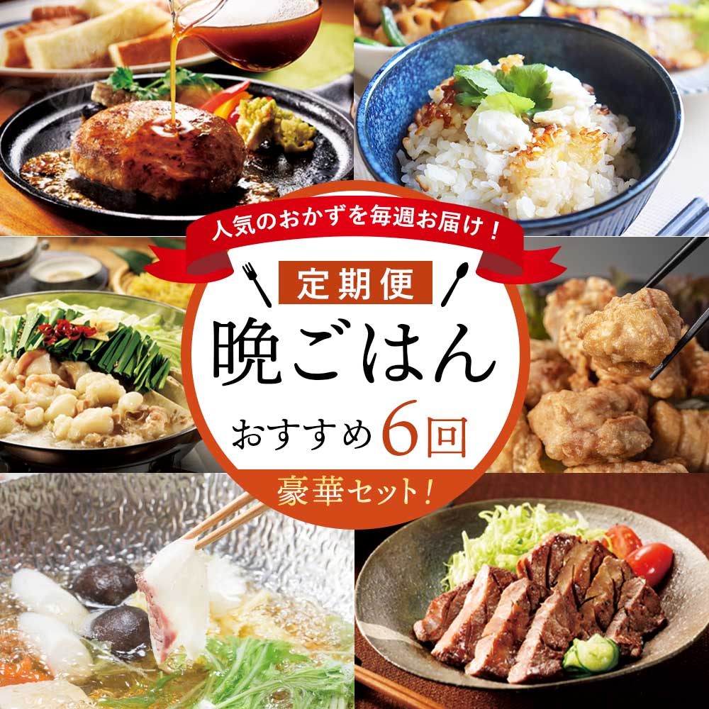 【ふるさと納税】人気のおかずを毎週お届け！便利な晩ごはん定期便【全6回配送】