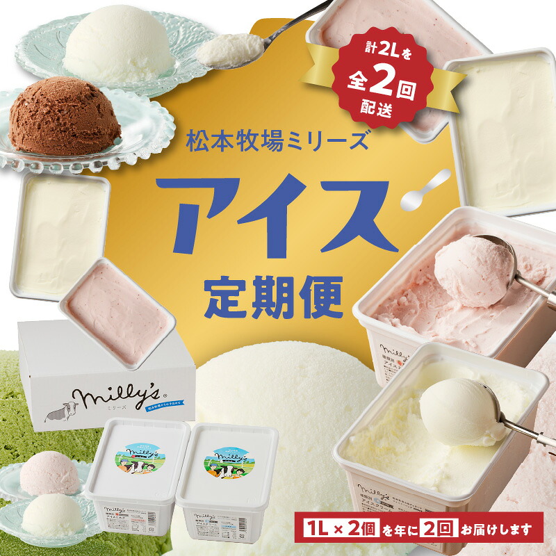 【ふるさと納税】松本牧場アイス定期便　本格ジェラートファミリーセット（1L×2個×2回配送）