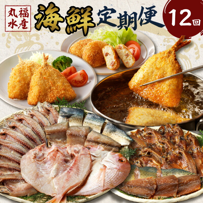 【ふるさと納税】丸福水産・海鮮定期便（12回）／ 干物 ひもの フライ 個包装 小分け 魚 詰合せ 詰め合わせ 乾物 塩干し みりん干し 海鮮 魚介 食べ比べ 国産 冷凍 佐賀県 玄海町 送料無料｜佐賀県玄海町