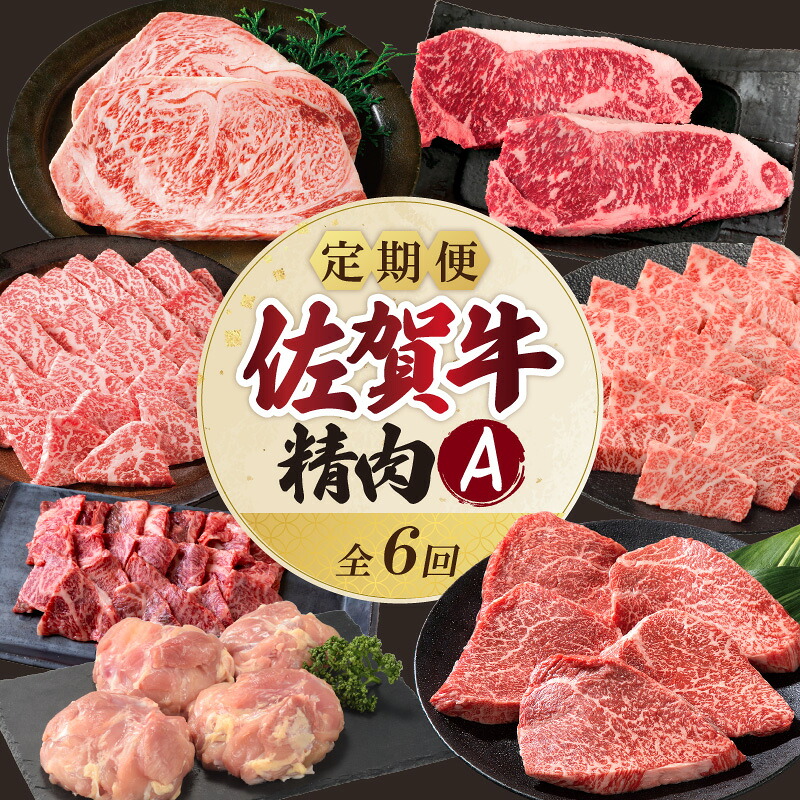 【ふるさと納税】上場食肉・精肉定期便A（6回） ／ 佐賀牛 希少部位 肩 ロース モモ サーロイン ステーキ スライス 霜降り 赤身 すき焼き しゃぶしゃぶ 焼肉 牛肉 豚肉 鶏肉 肉 黒毛和牛 冷凍 国産 佐賀県 玄海町