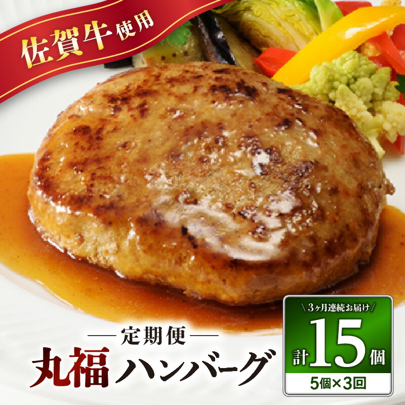 【ふるさと納税】佐賀牛 丸福ハンバーグ 5個 定期便（3回）／ 140g×5個 オリジナル特製ソース付 佐賀牛 ハンバーグ 味付き 黒毛和牛 牛肉 弁当 おかず 惣菜 簡単 調理 お手軽 時短 焼くだけ 国産 佐賀県 玄海町