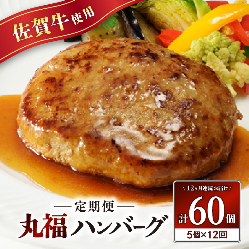 【ふるさと納税】佐賀牛 丸福ハンバーグ 5個 定期便（12回）／ 140g×5個 オリジナル特製ソース付 佐賀牛 ハンバーグ 味付き 黒毛和牛 牛肉 弁当 おかず 惣菜 簡単 調理 お手軽 時短 焼くだけ 国産 佐賀県 玄海町
