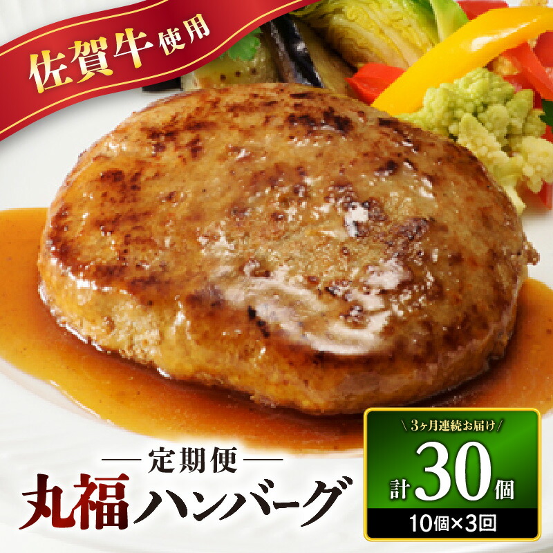 【ふるさと納税】佐賀牛 丸福ハンバーグ 10個 定期便（3回）／ 140g×10個 オリジナル特製ソース付 佐賀牛 ハンバーグ 味付き 黒毛和牛 牛肉 弁当 おかず 惣菜 簡単 調理 お手軽 時短 焼くだけ 国産 佐賀県 玄海町