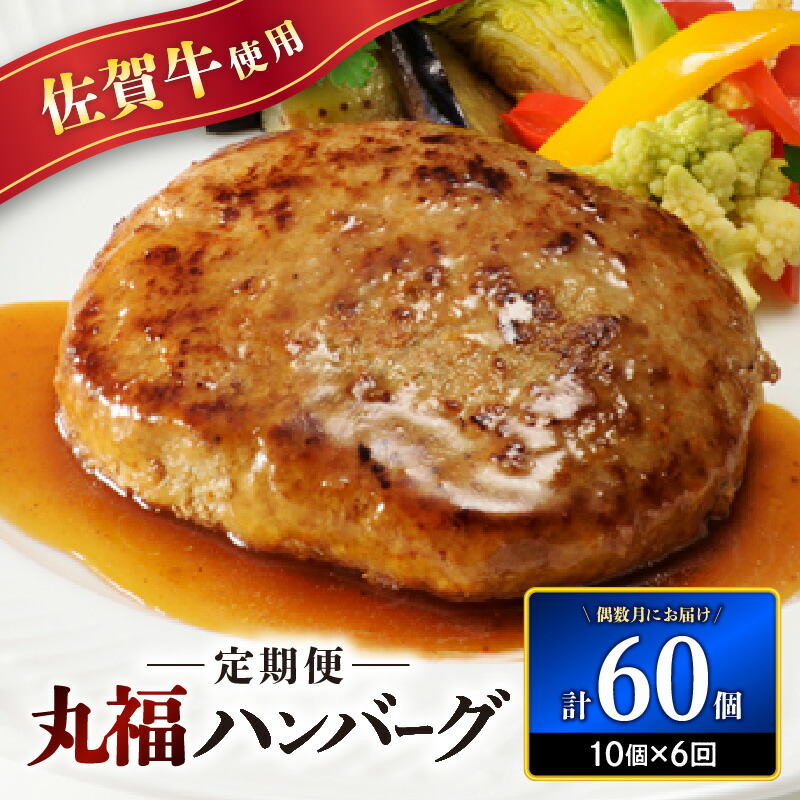 【ふるさと納税】佐賀牛 丸福ハンバーグ 10個 定期便（6回）【偶数月配送】／ 140g×10個 オリジナル特製ソース付 佐賀牛 ハンバーグ 味付き 黒毛和牛 牛肉 弁当 おかず 惣菜 簡単 調理 お手軽 時短 焼くだけ 国産 佐賀県 玄海町