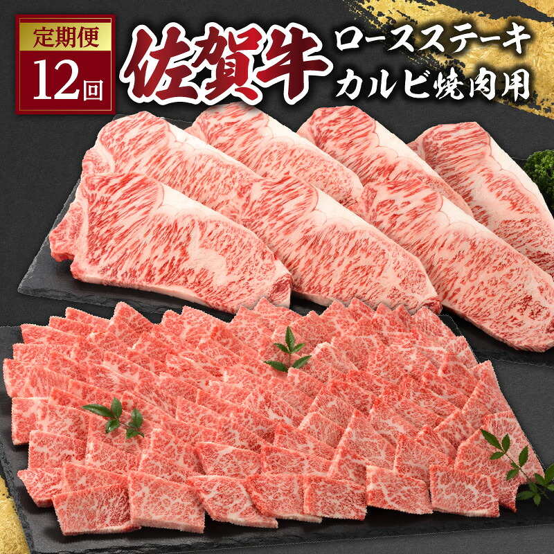 【ふるさと納税】佐賀牛「カルビ焼肉用」&「ロースステーキ」定期便 / 佐賀牛 ステーキ 焼肉 ロース カルビ 肉 牛肉 冷凍 国産 佐賀県 玄海町|佐賀県玄海町